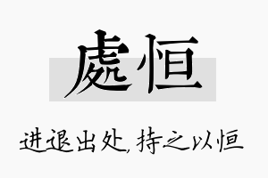 处恒名字的寓意及含义