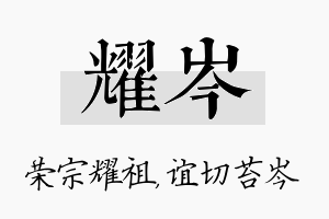 耀岑名字的寓意及含义