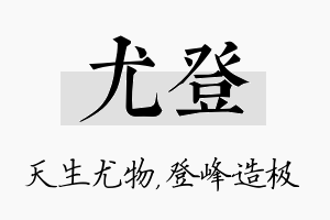 尤登名字的寓意及含义