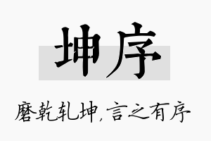 坤序名字的寓意及含义