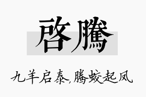 启腾名字的寓意及含义