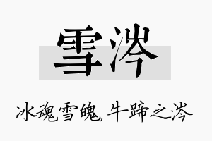 雪涔名字的寓意及含义