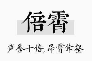 倍霄名字的寓意及含义