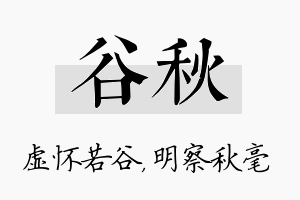 谷秋名字的寓意及含义