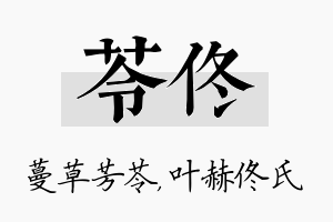 苓佟名字的寓意及含义