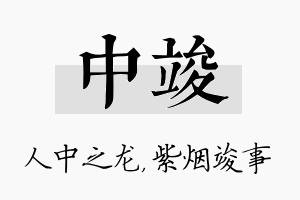 中竣名字的寓意及含义