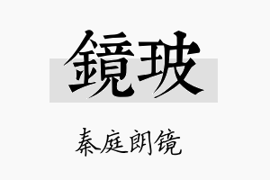 镜玻名字的寓意及含义