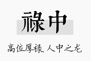 禄中名字的寓意及含义