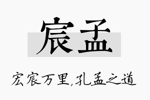 宸孟名字的寓意及含义