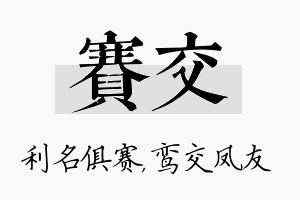 赛交名字的寓意及含义