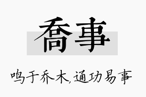 乔事名字的寓意及含义