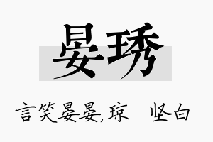 晏琇名字的寓意及含义