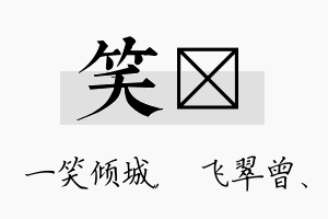 笑翾名字的寓意及含义