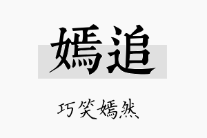 嫣追名字的寓意及含义