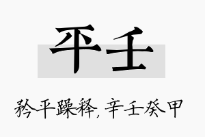 平壬名字的寓意及含义