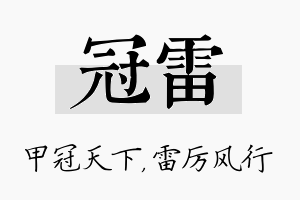 冠雷名字的寓意及含义