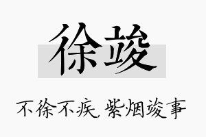 徐竣名字的寓意及含义