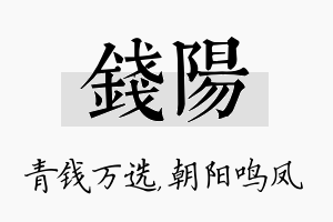 钱阳名字的寓意及含义