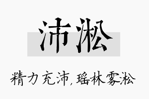 沛淞名字的寓意及含义