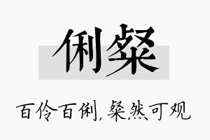 俐粲名字的寓意及含义