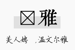 姈雅名字的寓意及含义