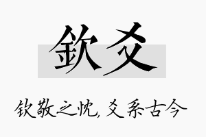 钦爻名字的寓意及含义