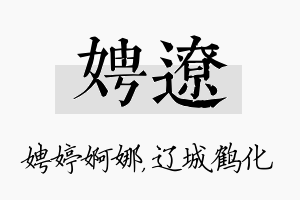 娉辽名字的寓意及含义