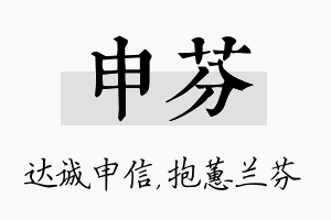 申芬名字的寓意及含义