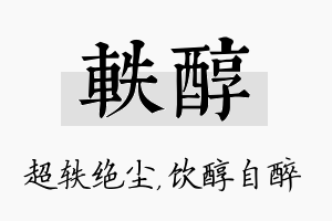 轶醇名字的寓意及含义