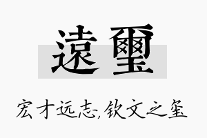 远玺名字的寓意及含义