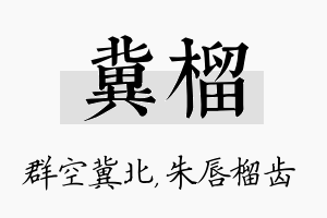 冀榴名字的寓意及含义