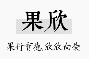 果欣名字的寓意及含义