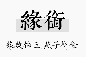 缘衔名字的寓意及含义