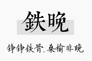 铁晚名字的寓意及含义