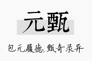 元甄名字的寓意及含义