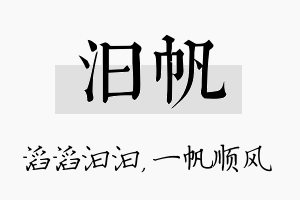 汩帆名字的寓意及含义