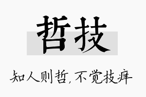 哲技名字的寓意及含义