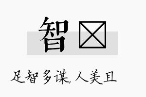 智偲名字的寓意及含义