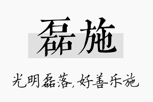 磊施名字的寓意及含义