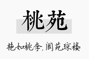 桃苑名字的寓意及含义