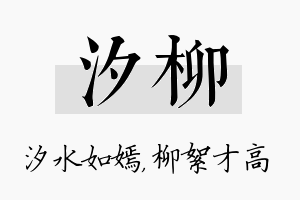 汐柳名字的寓意及含义