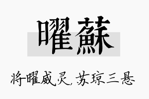 曜苏名字的寓意及含义