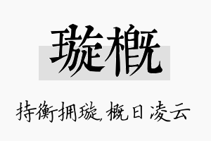 璇概名字的寓意及含义