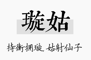 璇姑名字的寓意及含义