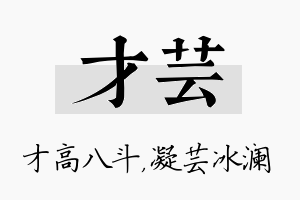 才芸名字的寓意及含义