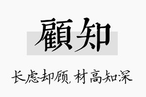 顾知名字的寓意及含义