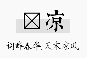 晔凉名字的寓意及含义