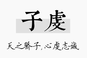 子虔名字的寓意及含义