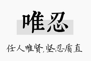 唯忍名字的寓意及含义