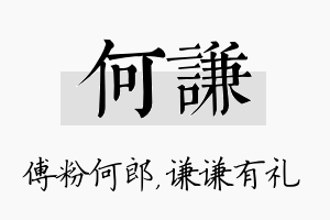 何谦名字的寓意及含义